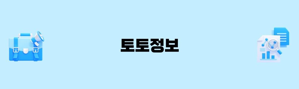 토토정보 알아보기